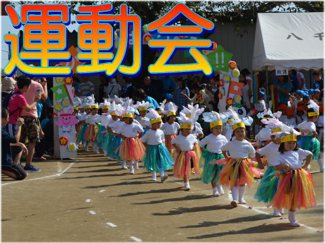 運動会