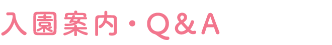 入園案内・Q&A